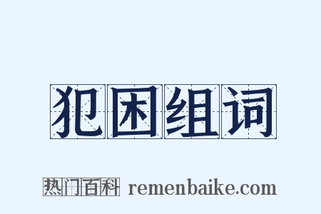 犯困组词是什么意思的图片